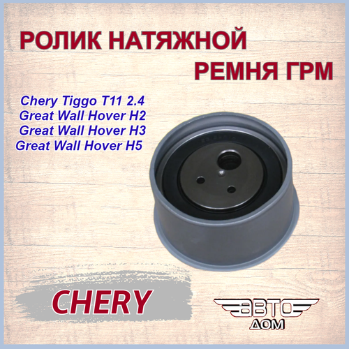 Ролик натяжной ремня ГРМ Chery Tiggo 2.4/GW Hover H2/H3/H5 (Чери Тигго 2.4/Ховер Н2/Н3/Н5), арт. SMD182537