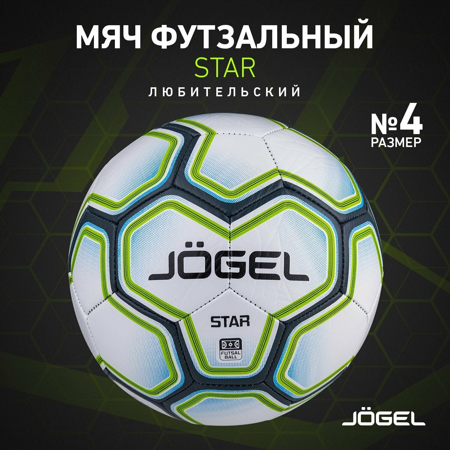 Мяч футзальный Jogel Star размер 4