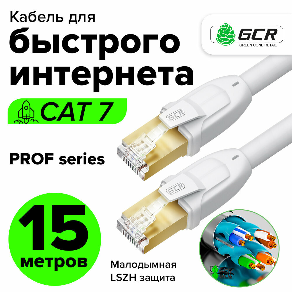 Патч-корд 15м F/FTP PROF cat.7 10 Гбит/с RJ45 LAN компьютерный кабель для интернета 24K GOLD экранированный белый (GCR-FTP701)