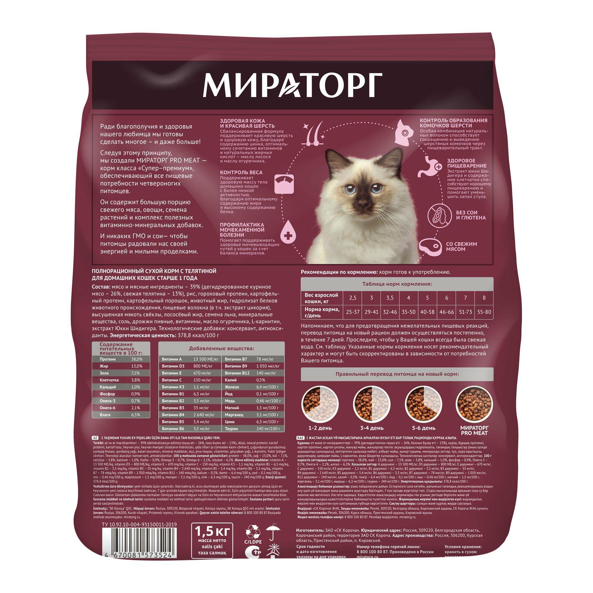 Мираторг Pro Meat сухой корм с телятиной для домашних кошек, 1,5 кг ...