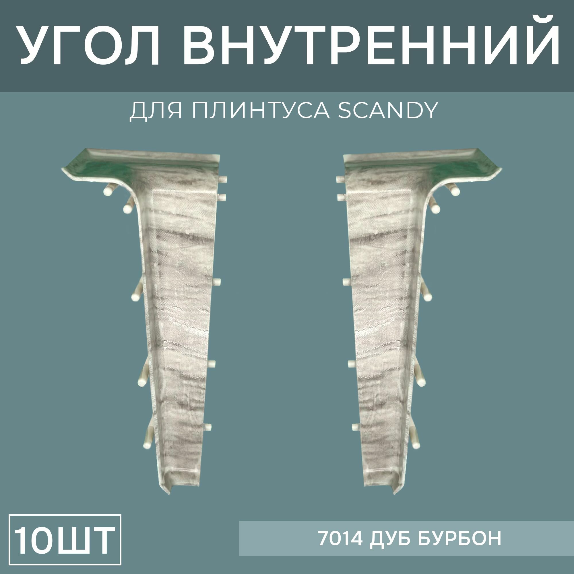 Внутренний угол 72мм для напольного плинтуса Scandy 5 блистеров по 2 шт, цвет: Дуб Бурбон