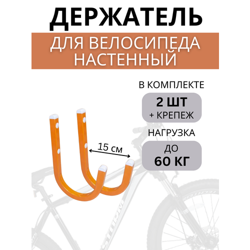 фото Крюки настенные для велосипедов delta-bike hw-15, 2 шт, оранжевые delta bike