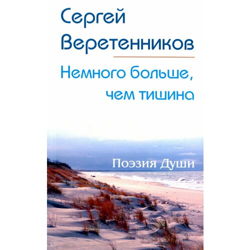 Немного больше, чем тишина. Сборник стихов | Веретенников Сергей