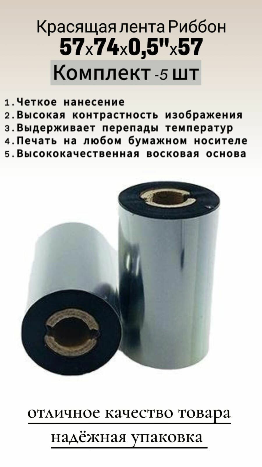 Термотрансферная лента Риббон для этикеток 57х74х0,5" Wax OUT (втулка 57 мм)/ 5 шт./ цвет черный для печати