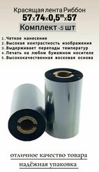 Термотрансферная лента Риббон для этикеток 57х74х0,5" Wax OUT (втулка 57 мм)/ 5 шт./ цвет черный для печати