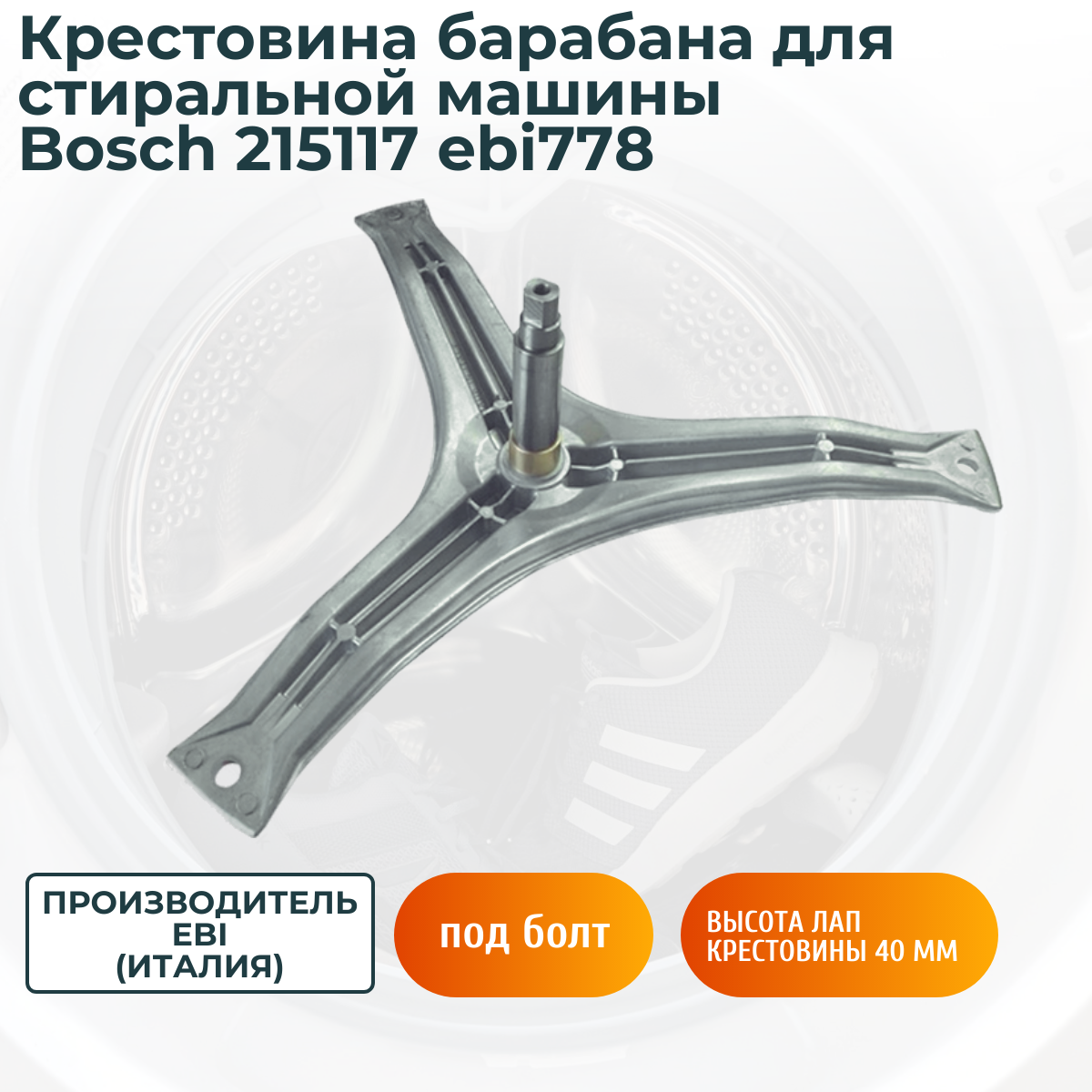 Крестовина барабана для стиральной машины Bosch 215117 ebi778