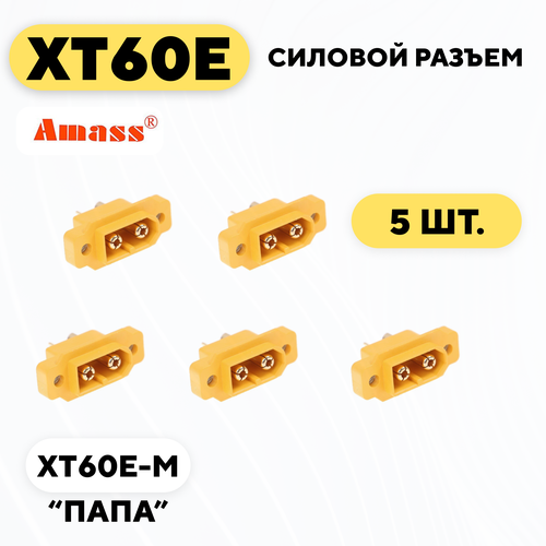 Силовой разъем XT60E-M (комплект, 5 шт.) amass 10 pair xt60h bullet connector plug upgrated of xt60 sheath female