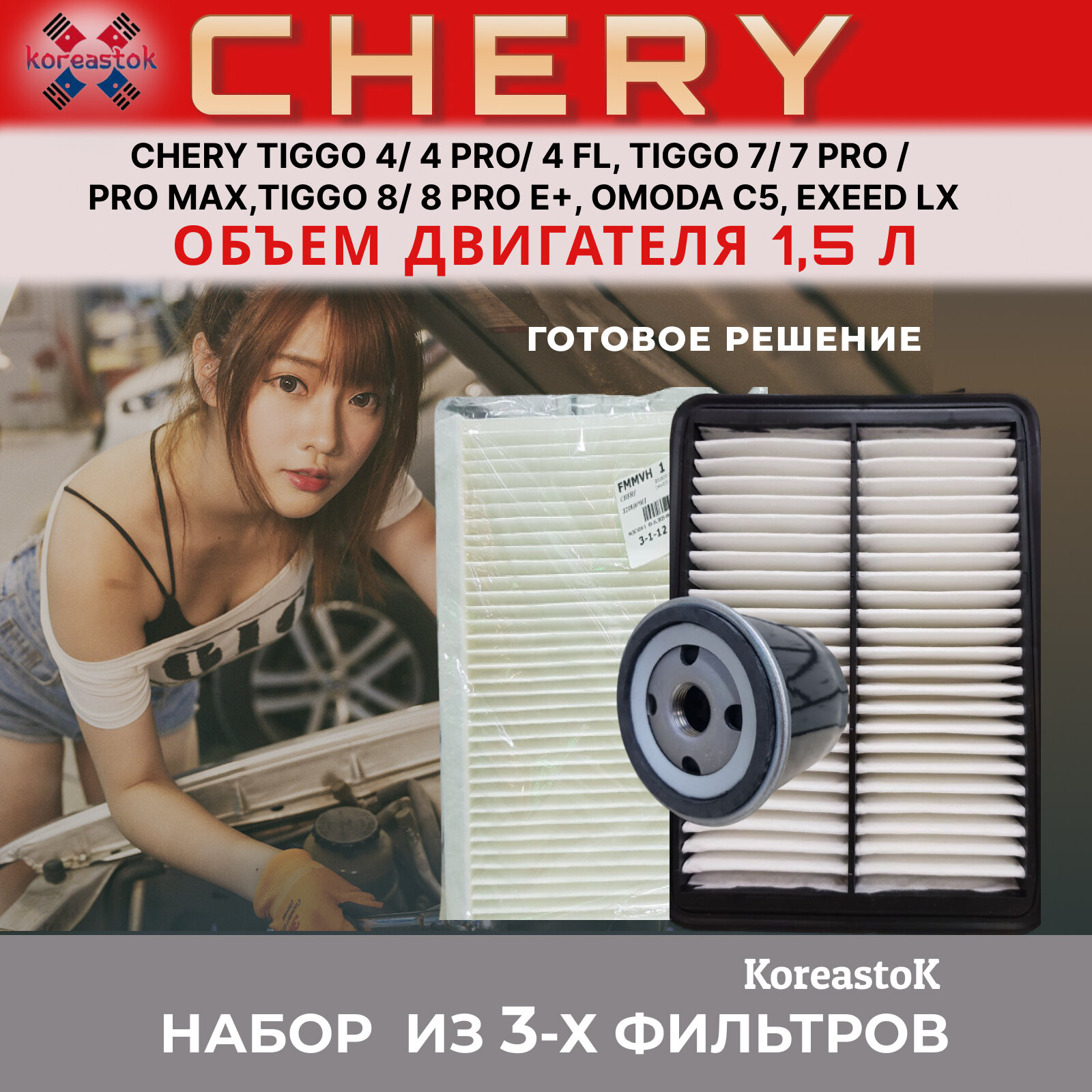 Комплект фильтров для CHERY Tiggo 4/4pro, Tiggo 7/7 pro/7pro max, Tiggo 8/8 pro e+, Omoda C5, Exeed LXс двигателем 1,5 л.