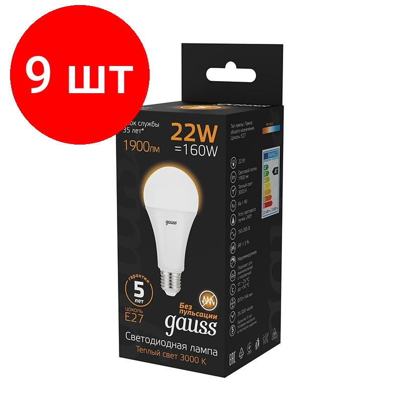 Комплект 9 штук, Лампа светодиодная Gauss 22W E27 A70 3000K 1560lm 102502122