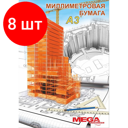 Комплект 8 штук, Бумага миллиметровая ProMEGA Engineer (А3.75г, оранж)20л/пачка