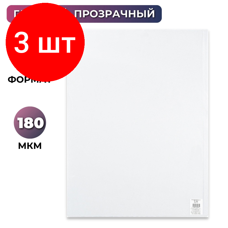 Комплект 3 штук, Файл-вкладыш А2, ПВХ , 180 мкм