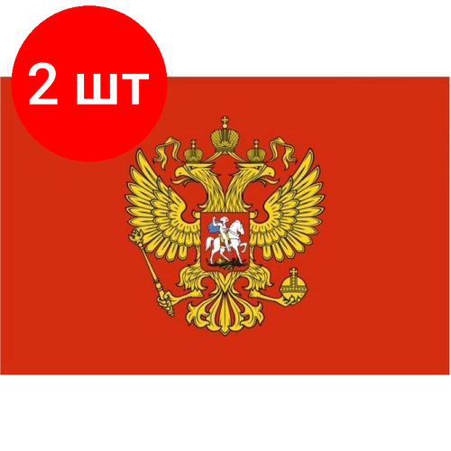 Комплект 2 штук, Флаг - Герб РФ 90х135 уличный флаг рф с гербом 90х135 герб россии российской федерации