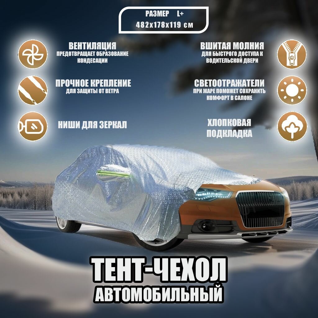 Чехол-тент (чехол, тент) на автомобиль Мазда 3 IV (BP) (2019-2024) седан зимний от снега, дождя. Тент на машину Mazda 3 для защиты краски, кузова