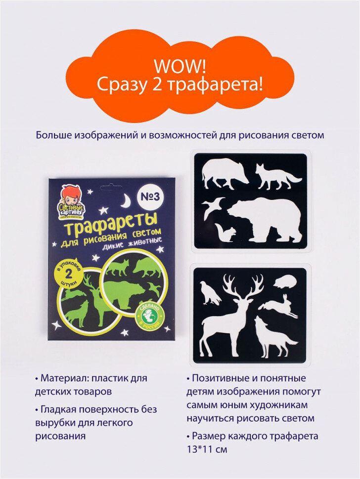 Набор детских трафаретов "Дикие животные" для рисования светом в темноте "Рисуй светом", 2шт., 11х13см - фото №13