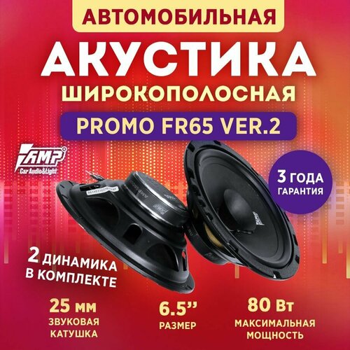 Акустика эстрадная AMP PROMO FR65 ver2 Колонки автомобильные 16 см 2 динамика 187400₽