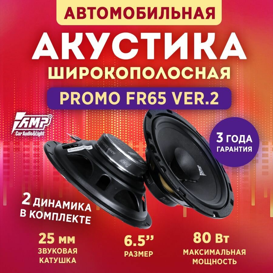 Акустика эстрадная AMP PROMO FR65 ver.2, Колонки автомобильные 16 см, 2 динамика