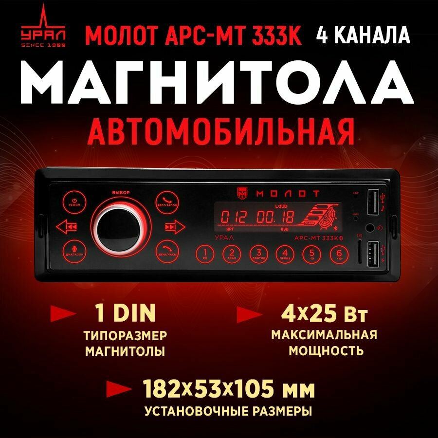 Автомагнитола URAL АРС-МТ 333К