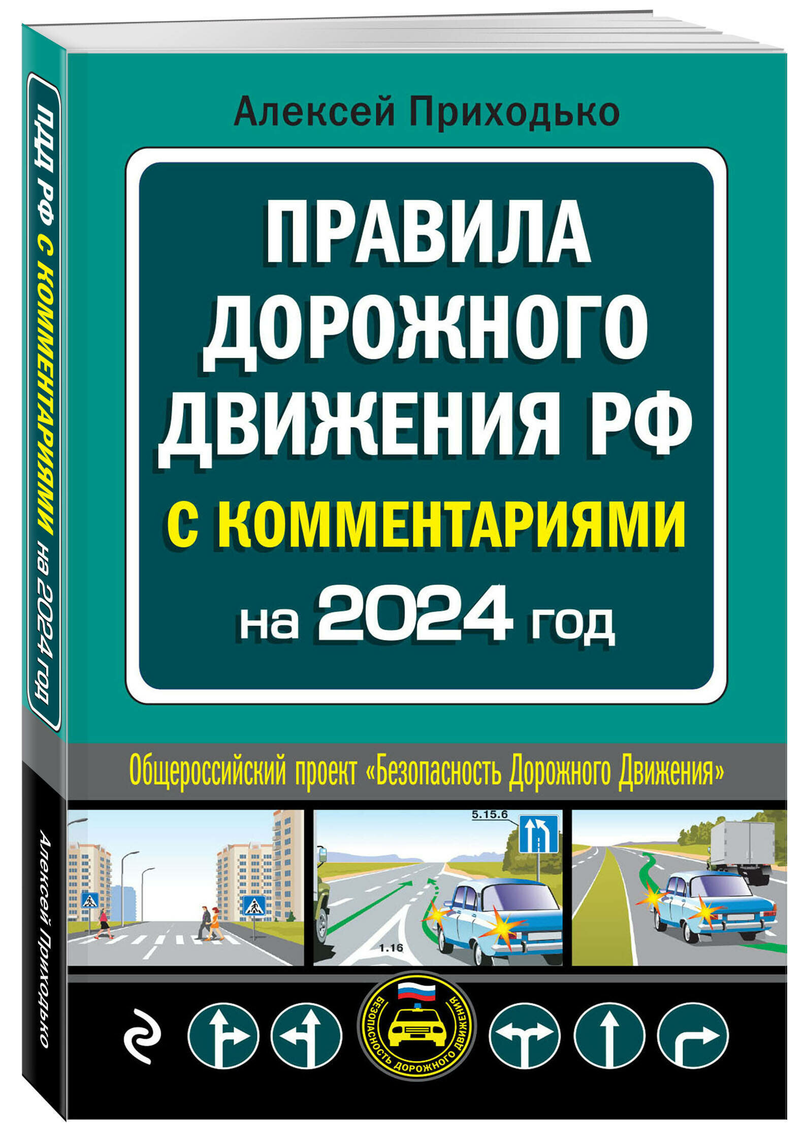 А. М. Приходько. ПДД с комментариями на 2024 год