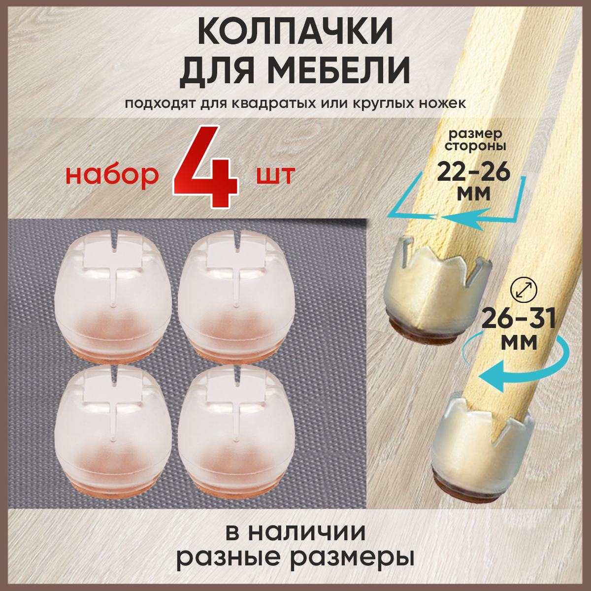 фото Защитные накладки протекторы (колпачки) для мебели, стола, стула