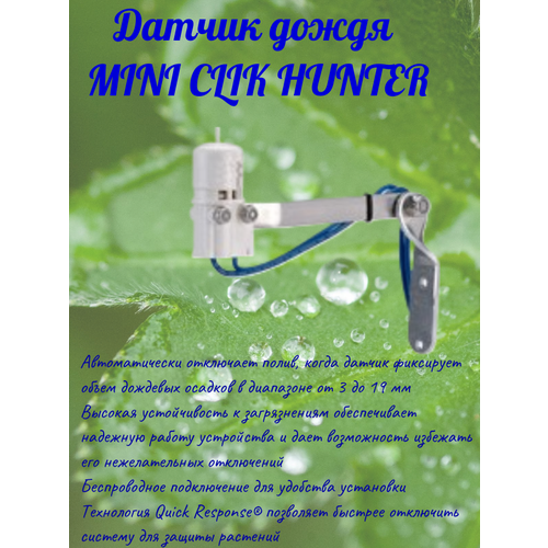 Датчик дождя Mini Clik / HUNTER датчик дождя mini clik hunter