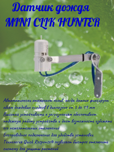 Изображение товара Датчик дождя Hunter Mini Clik, для ирригационных систем, электронный, с регулировкой