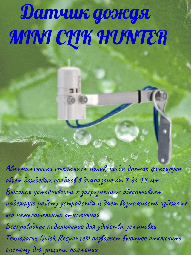 Датчик дождя Hunter Mini Clik для ирригационных систем электронный с регулировкой