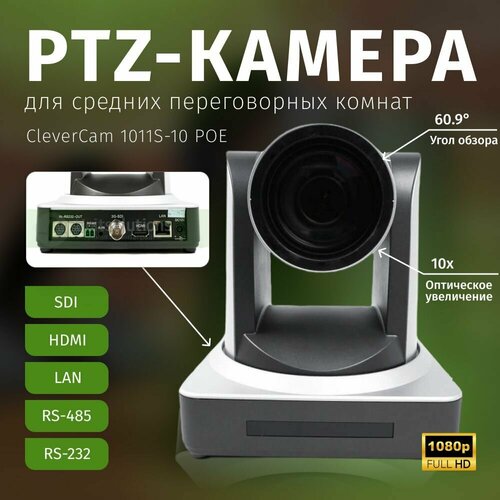 PTZ-камера CleverCam 1011S-10 POE (FullHD, 10x, SDI, HDMI, LAN) ptz камера clevercam 1335u3hs poe 4k 35x usb 3 0 hdmi sdi lan