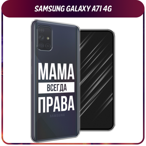 Силиконовый чехол на Samsung Galaxy A71 4G / Самсунг Галакси А71 4G Мама права, прозрачный силиконовый чехол самурай на красном фоне на samsung galaxy a71 4g самсунг галакси а71 4g