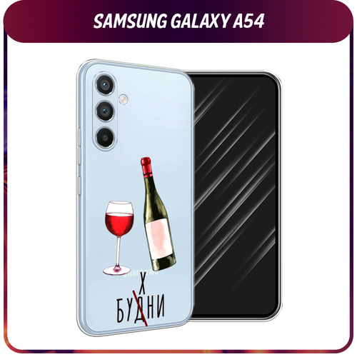 Силиконовый чехол на Samsung Galaxy A54 5G / Самсунг A54 Лекарство в будни, прозрачный