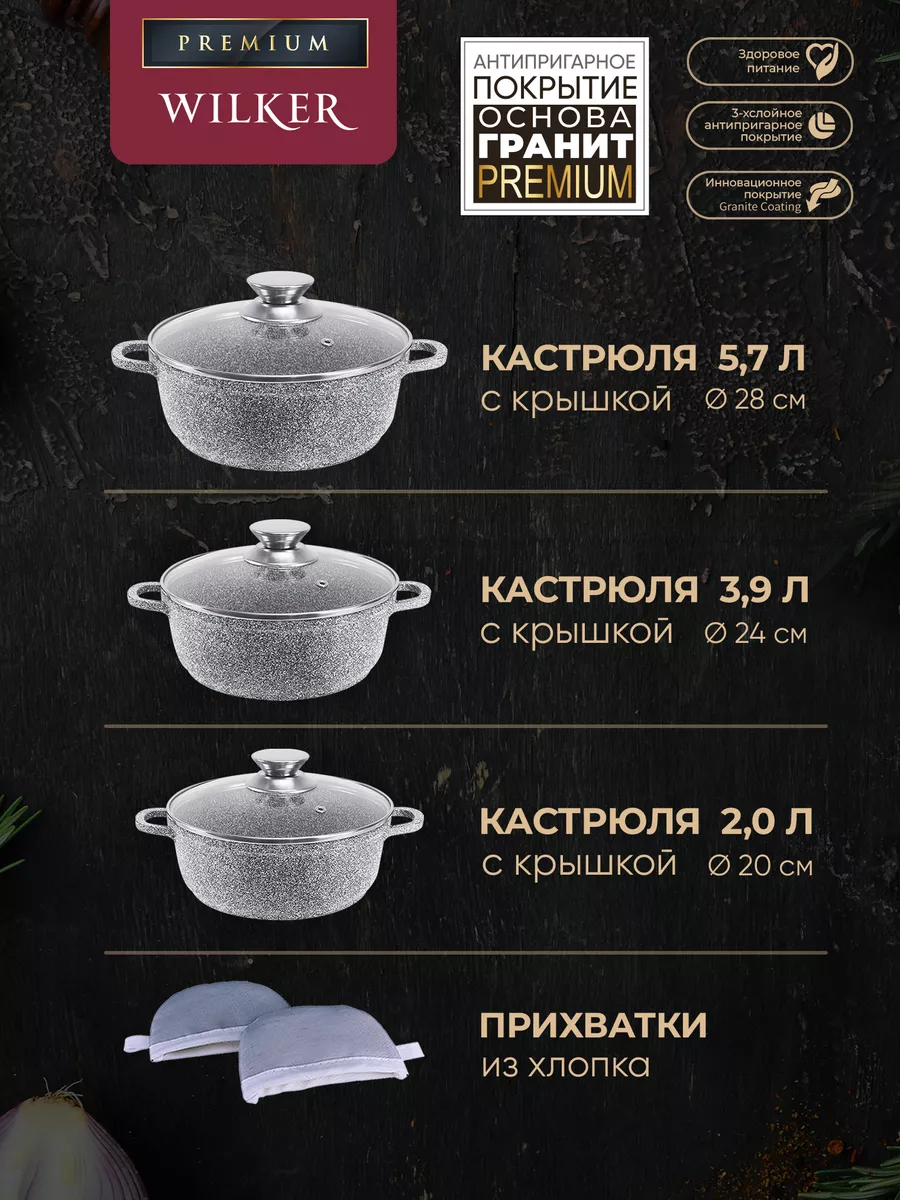 Wilker Набор кастрюль с крышками 3 шт: 2,0л, 3,9л, 5,7л, + прихватки (7 предметов)