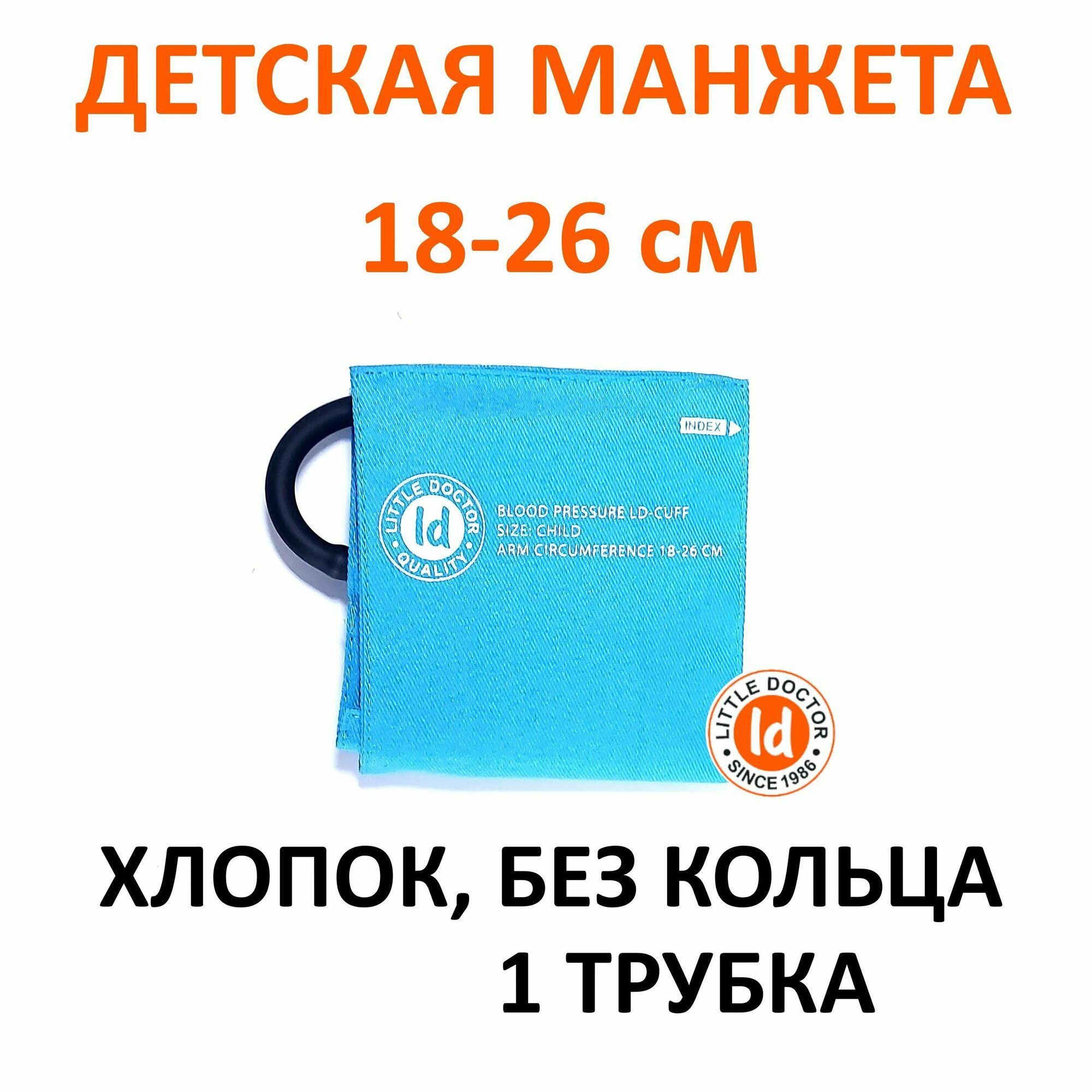 Манжета детская LD-Cuff С1С (18-26см), 1-трубная, хлопок, для механических тонометров Little Doctor