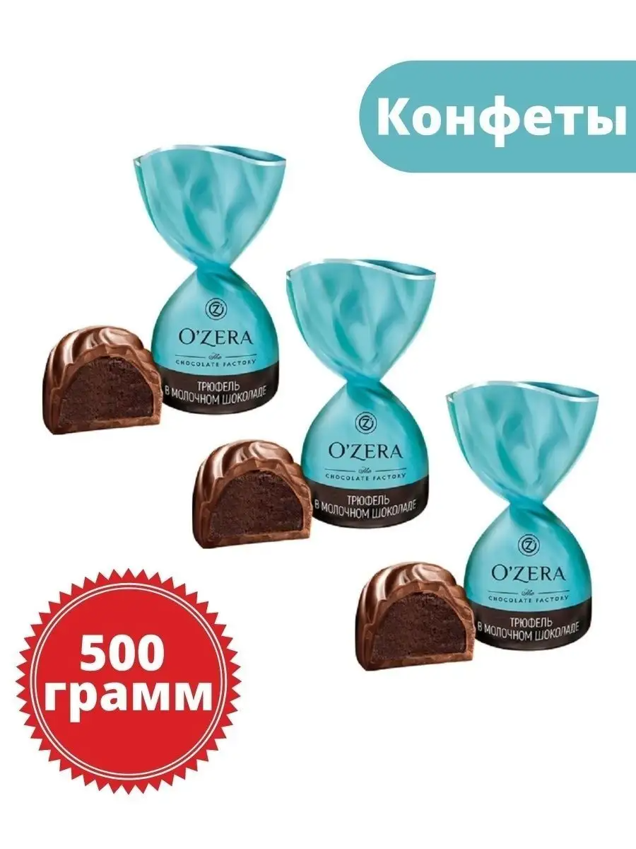 O'Zera, конфеты трюфель в молочном шоколаде (упаковка 0,5 кг)