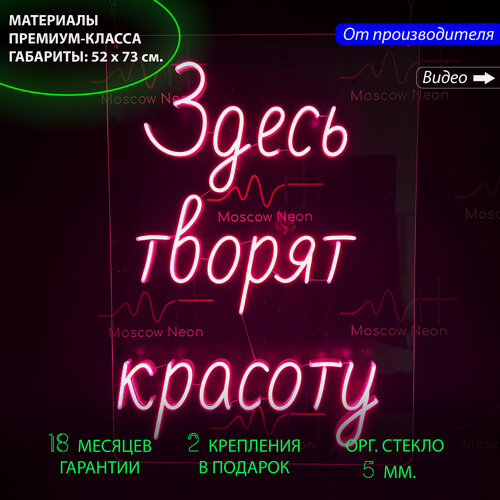 Изображение товара Неоновый светильник, неоновая светодиодная вывеска на стену, настенная неоновая лампа, надпись "Здесь творят красоту", для салона и студии красоты, 52 х 73 см.