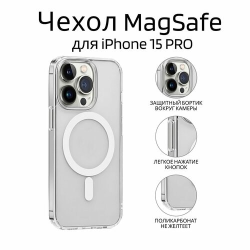 Чехол для iPhone 15 Pro с MagSafe прозрачный бесцветный
