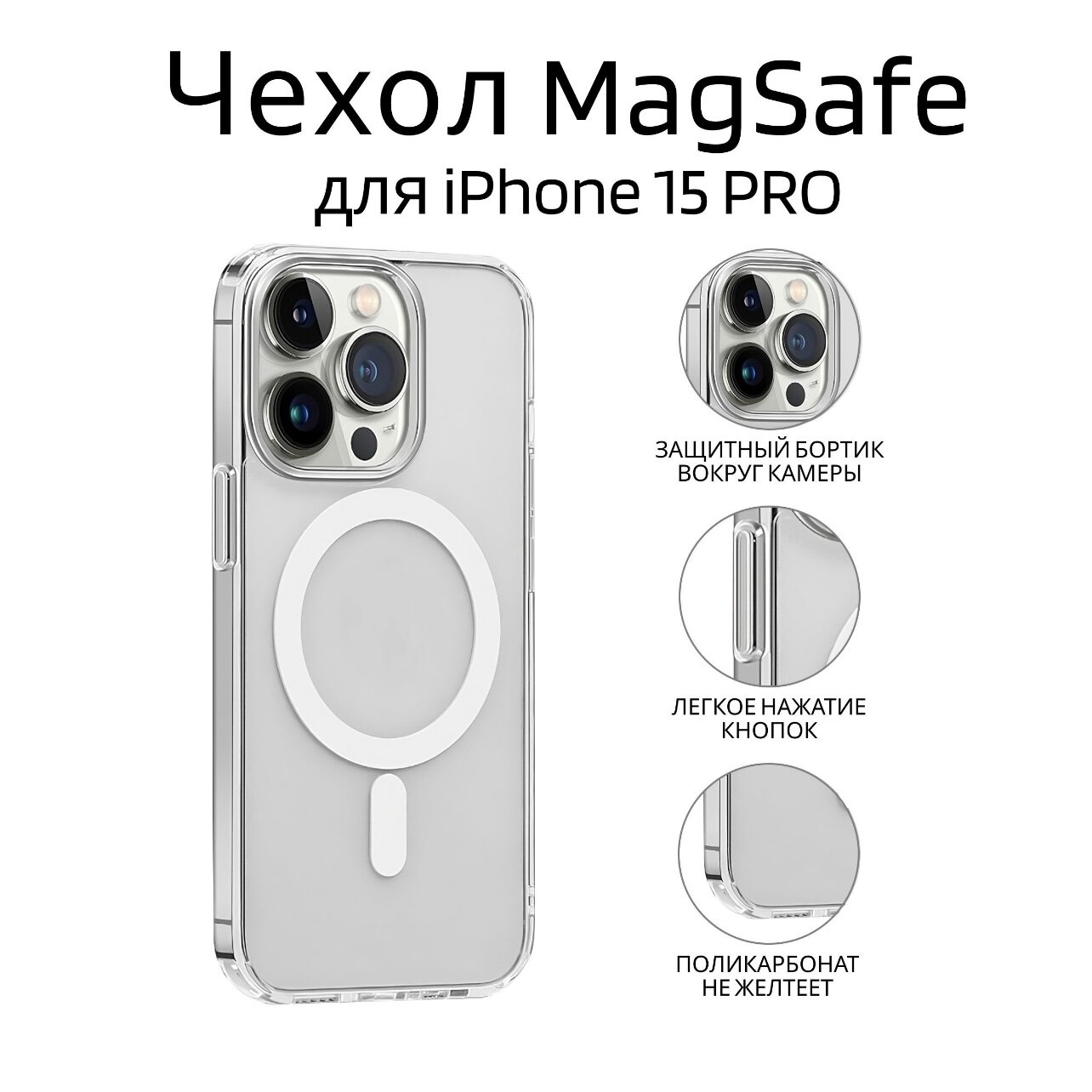 Защитный чехол для iPhone 15 Pro с MagSafe прозрачный / противоударный / силиконовый / с поддержкой беспроводной зарядки на айфон 15 про