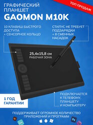 Графический планшет Gaomon M10k для учебы и рисования