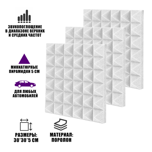 Звукоизоляция шумоизоляция для авто, поролон белый, 3 шт