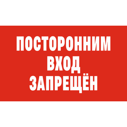 табличка аптечка первой помощи 20 х 12 см информационная табличка на дверь декоративная табличка Табличка посторонним вход запрещен 20 х 12 см / информационная табличка на дверь / декоративная табличка