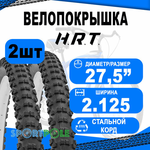 Комплект велосипедных покрышек 2шт 27.5x2.125 (57-584) 00-011087 MTB высокий (25) H.R.T.