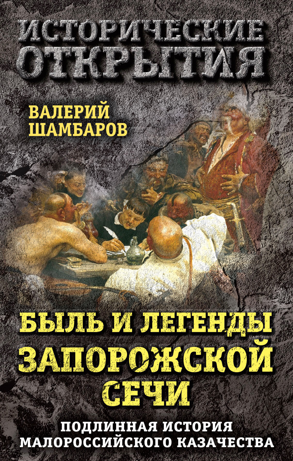 Быль и легенды Запорожской Сечи. Подлинная история малороссийского казачества - фото №2