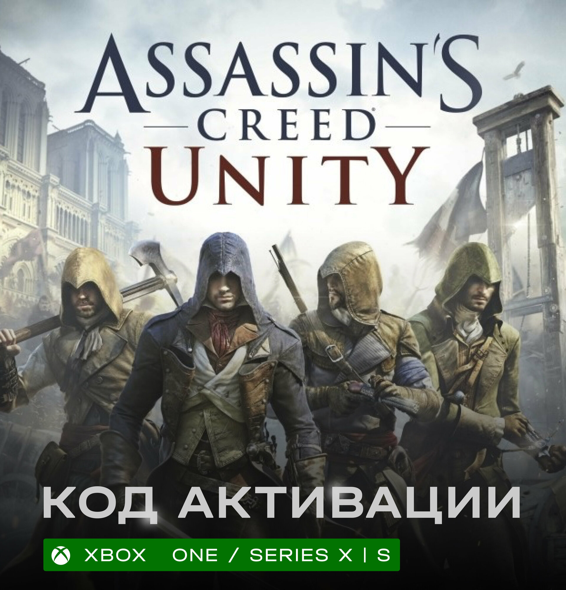 Игра Assassin's Creed Unity для Xbox One / Series X|S (Аргентина/Турция), русские субтитры и интерфейс, электронный ключ