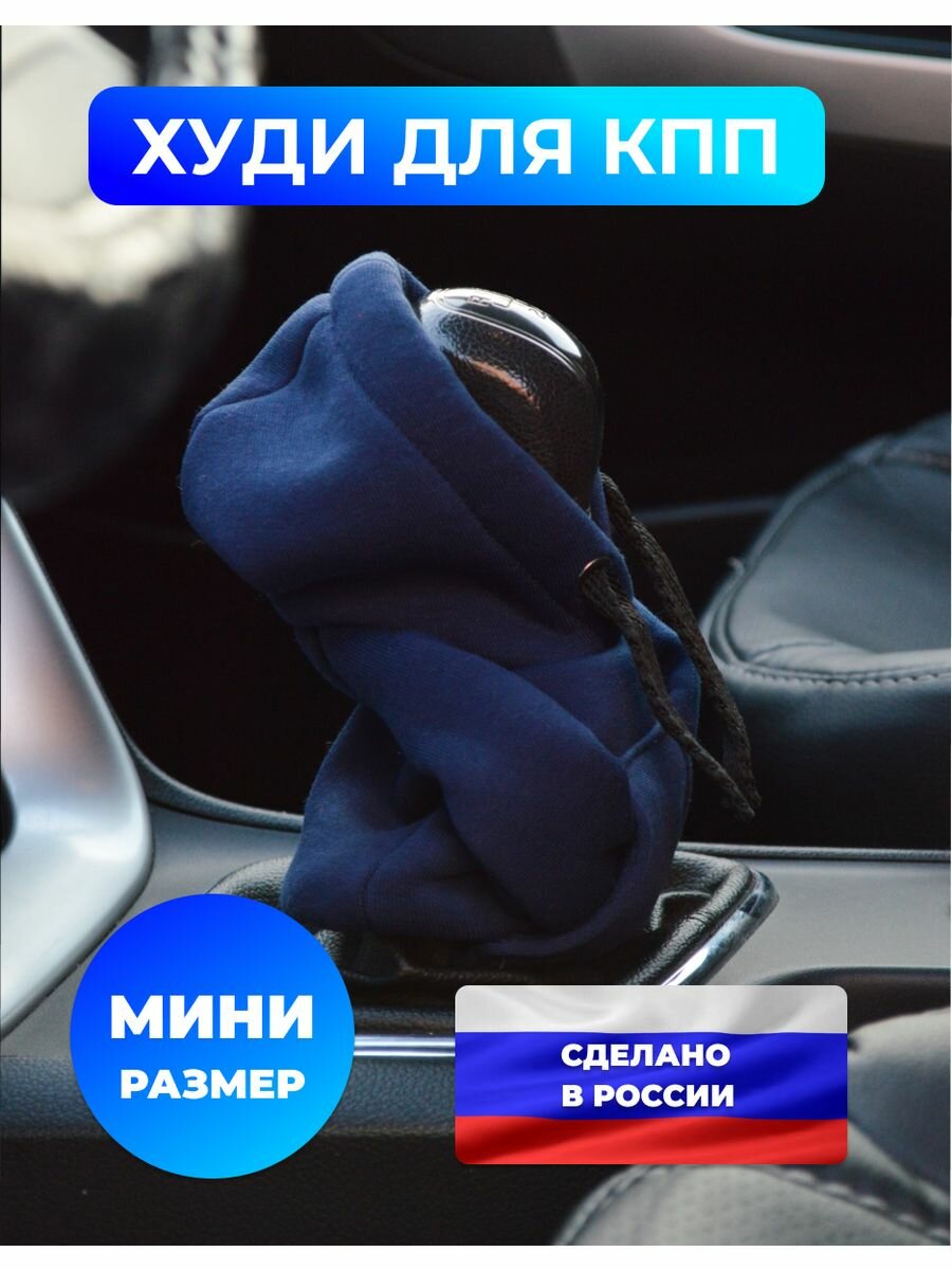 Худи на КПП в авто