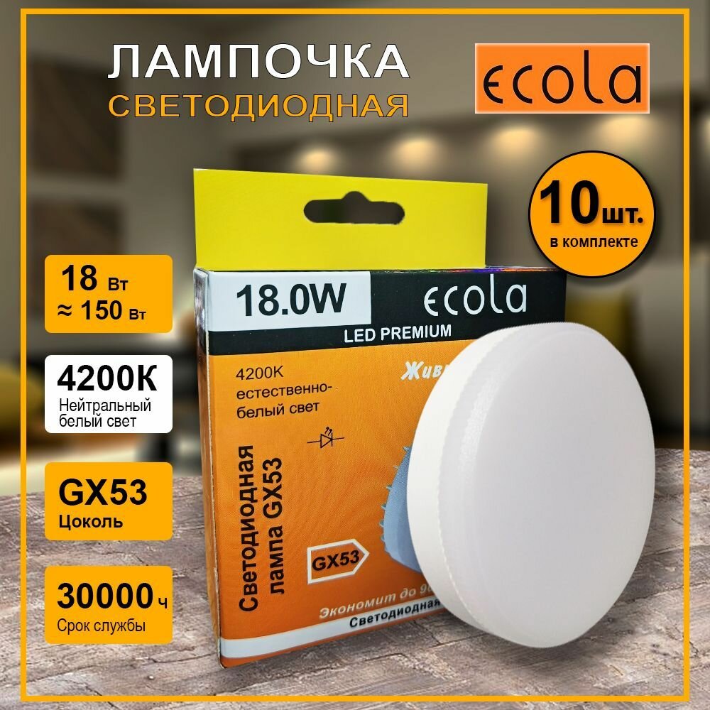 Лампочка светодиодная Ecola GX53 Premium, 18W, Нейтральный белый свет 4200K, 10 штук