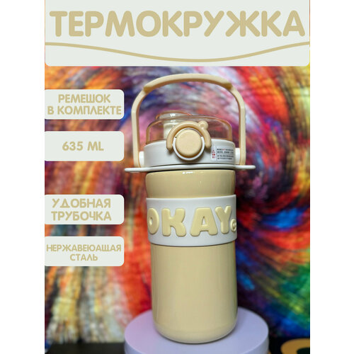 Термос с ремешком и трубочкой 