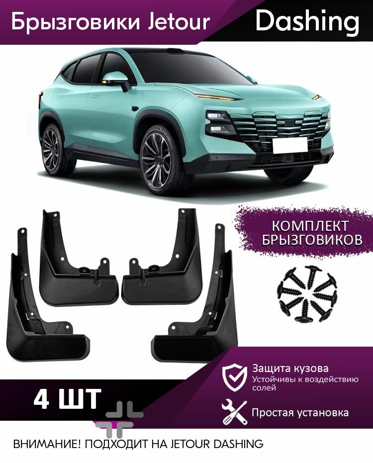 Брызговики для Jetour Dashing/ Джетур Дашинг 2023-2024 для защиты кузова автомобиля