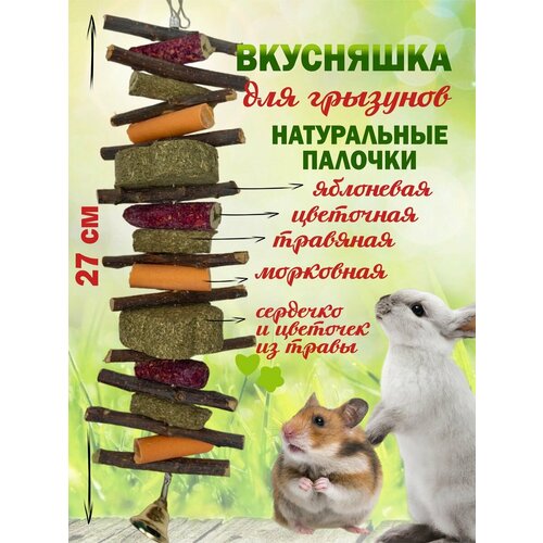 Лакомство для грызунов