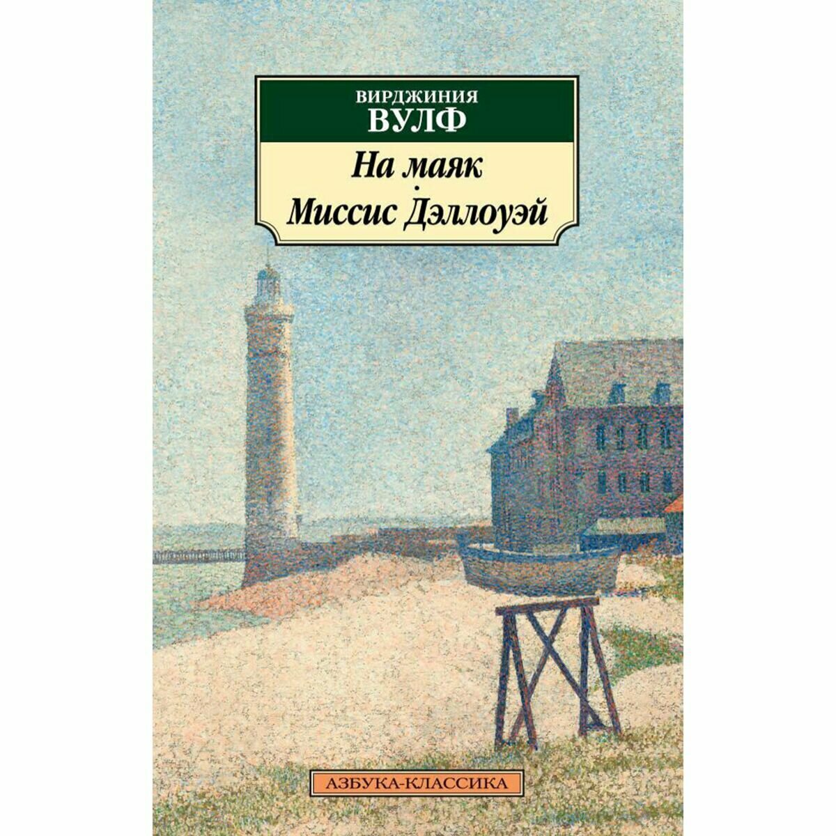 На маяк. Миссис Дэллоуэй (Вулф Вирджиния , Суриц Елена Александровна (переводчик)) - фото №7