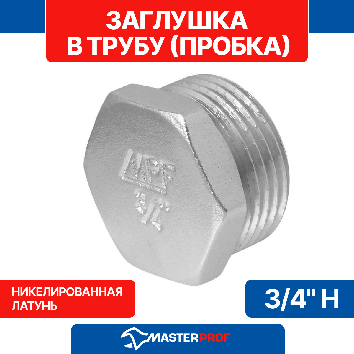 Заглушка в трубу (пробка) латунная никелированная 3/4" н MPF