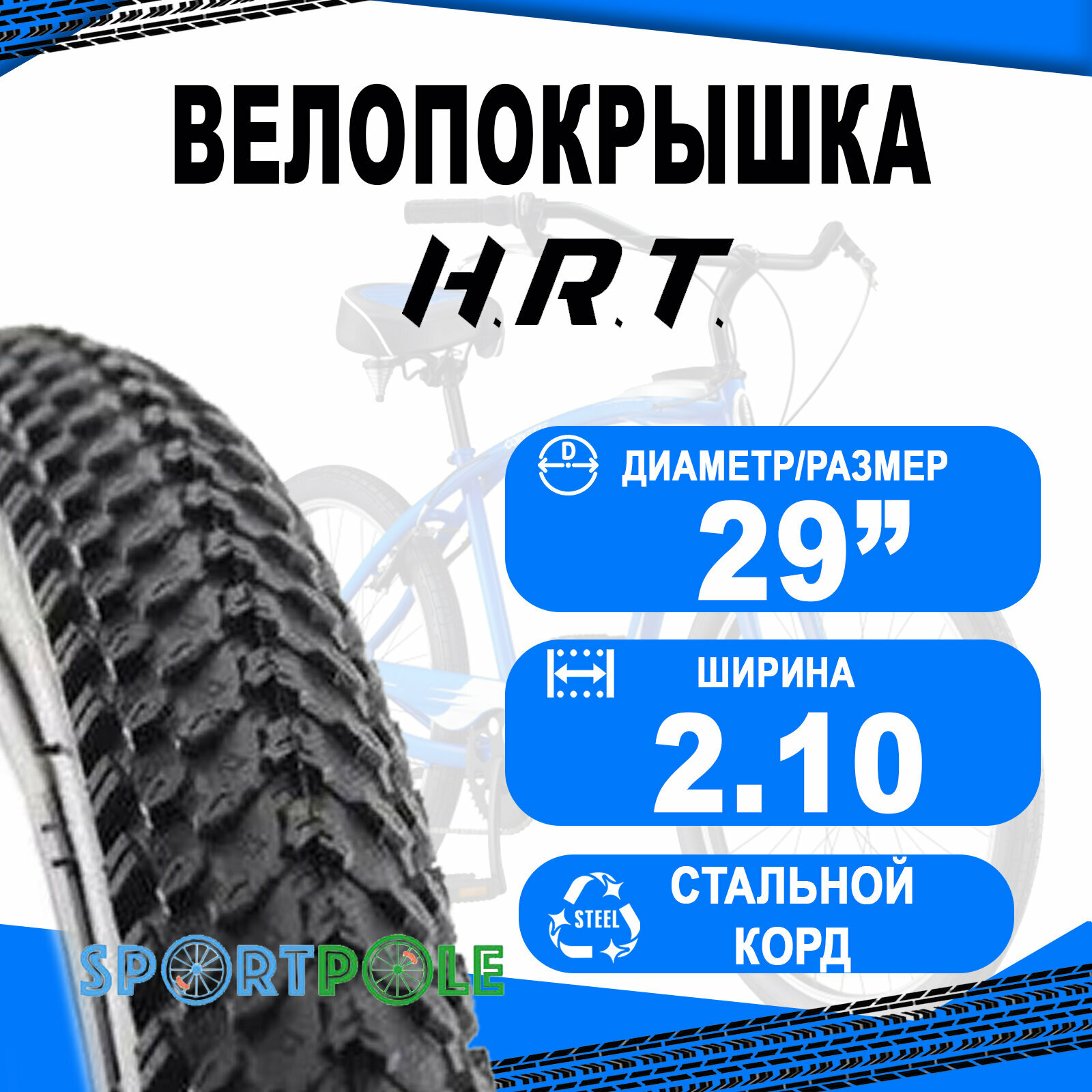 Велопокрышка H.R.T. MTB 29x2.10 (57-622), протектор высокий, 00-011089