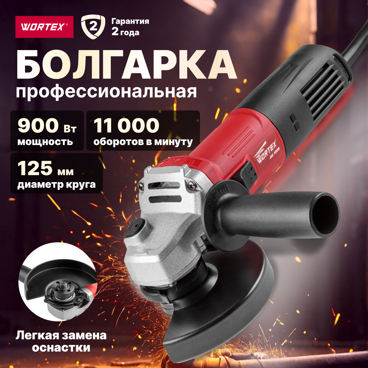 УШМ Wortex AG120900018, 900 Вт, 125 мм, без аккумулятора